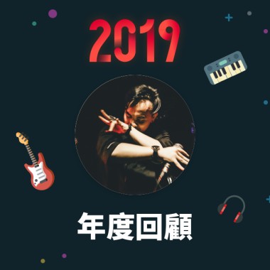 2019 年度歌單