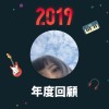 2019 年度歌單
