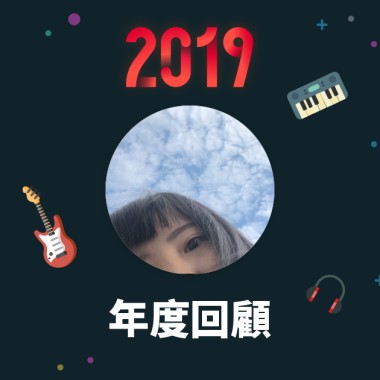 2019 年度歌單
