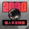 2020 專屬年度回顧 | StreetVoice 街聲