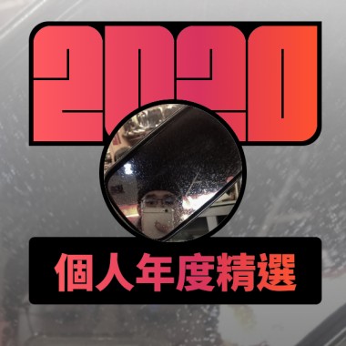 2020 專屬年度回顧 | StreetVoice 街聲