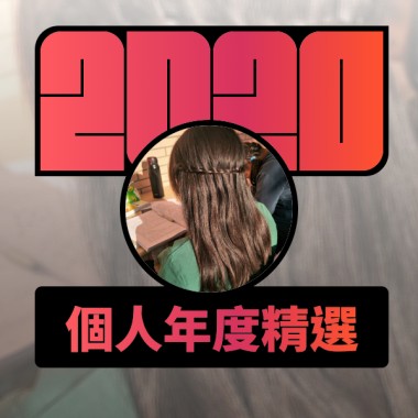 2020 專屬年度回顧 | StreetVoice 街聲