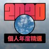 2020 專屬年度回顧 | StreetVoice 街聲