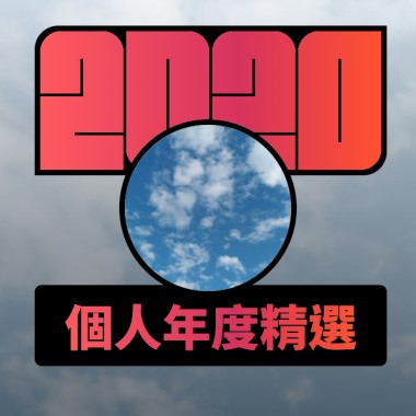 2020 專屬年度回顧 | StreetVoice 街聲