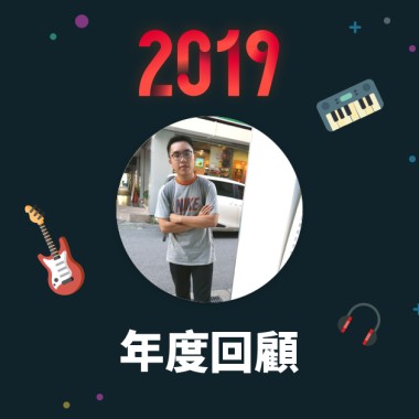 2019 年度歌單