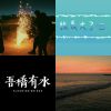 我的歌單 1