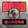 2020 專屬年度回顧 | StreetVoice 街聲