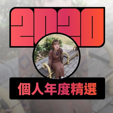 2020 專屬年度回顧 | StreetVoice 街聲
