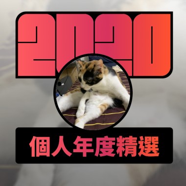 2020 專屬年度回顧 | StreetVoice 街聲