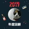 2019 年度歌單