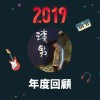 2019 年度歌單