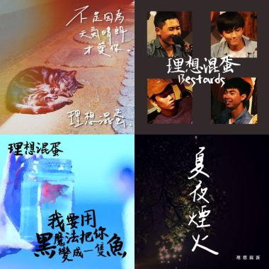 理想混蛋