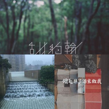 樂團純愛的那種