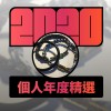 2020 專屬年度回顧 | StreetVoice 街聲