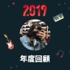 2019 年度歌單
