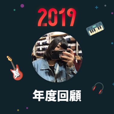 2019 年度歌單