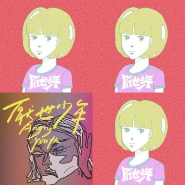 厭世少年