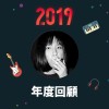2019 年度歌單