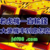 老虎機一直輸錢，開出大獎機率到底怎麼算?!