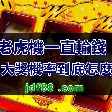 老虎機一直輸錢，開出大獎機率到底怎麼算?!