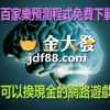 百家樂預測程式免費下載｜可以換現金的網路遊戲?