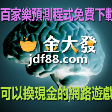 百家樂預測程式免費下載｜可以換現金的網路遊戲?