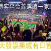 博弈平台首選這一家!金大發娛樂城有口皆碑