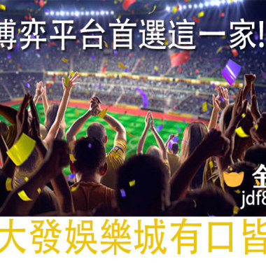 博弈平台首選這一家!金大發娛樂城有口皆碑