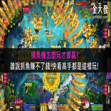 「捕魚遊戲」真的能賺錢?學會4招捕魚技巧讓你怎麼玩怎麼贏!