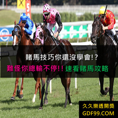 賭馬技巧你還沒學會?難怪你輸錢!