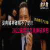想玩【線上百家樂】必先了解賭神愛用5大百家技巧!否則別入坑!