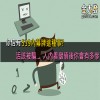 【539報牌】淺藏詐騙!內幕牌通通隆細給,儲值後下場超可憐!