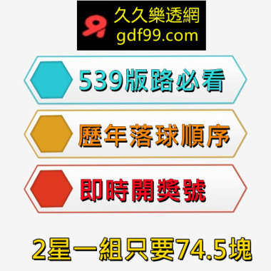 539研究院｜掌握539落球順序也能賺錢!?