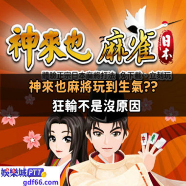 神來也麻將作弊你也中槍了?狂輸還是一直玩?是在哈囉?