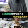 leo娛樂城ptt玩了就變城殺豬遊戲了?leo娛樂城噱翻賭客口袋你怎麼看?