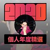 2020 專屬年度回顧 | StreetVoice 街聲