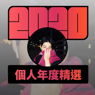 2020 專屬年度回顧 | StreetVoice 街聲