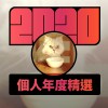 2020 專屬年度回顧 | StreetVoice 街聲