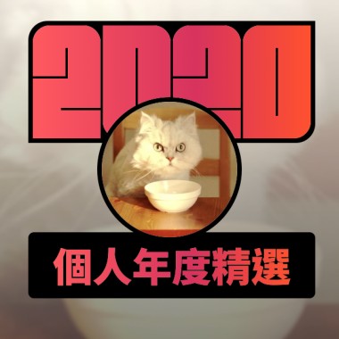 2020 專屬年度回顧 | StreetVoice 街聲