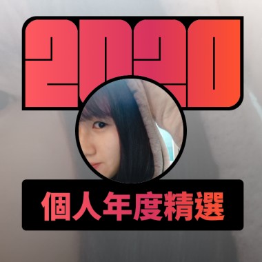 2020 專屬年度回顧 | StreetVoice 街聲
