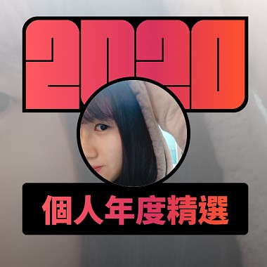 2020 專屬年度回顧 | StreetVoice 街聲