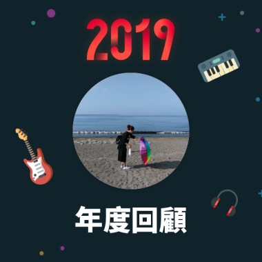 2019 年度歌單