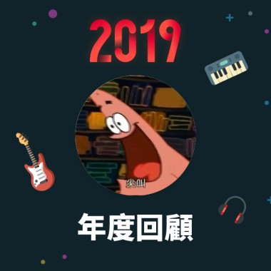2019 年度歌單