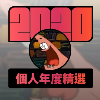 2020 專屬年度回顧 | StreetVoice 街聲
