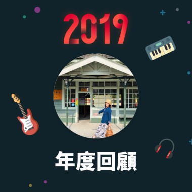 2019 年度歌單