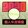 2020 專屬年度回顧 | StreetVoice 街聲