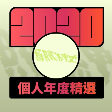 2020 專屬年度回顧 | StreetVoice 街聲