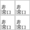 非常口