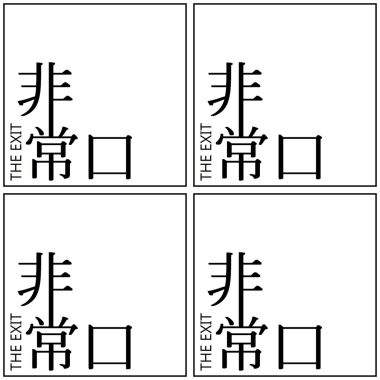 非常口