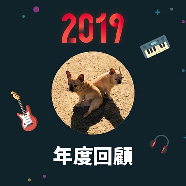 2019 年度歌單